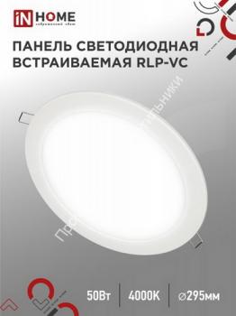 Панель RLP-VC белая 50W/4000K/4000Lm 295/250мм IN HOME (1/20) 1