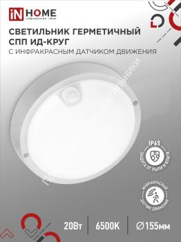 Светильник СПП ИД-2065-КРУГ 20W/6500K/1800Lm IP65 с инфракрасным датчиком 155мм IN HOME (40) 1