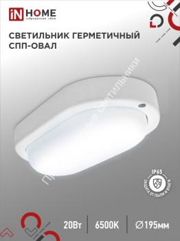 Светильник СПП 2065-ОВАЛ 20W/6500K/1800Lm IP65 195х94мм NEOX (40) 1
